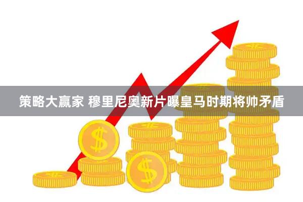 策略大赢家 穆里尼奥新片曝皇马时期将帅矛盾